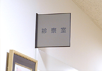 診察室
